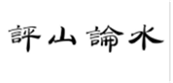  评山论水