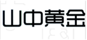  山中黄金