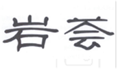  岩荟