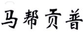  马帮贡普