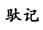  驼记