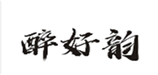  醉好韵