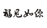  福见如你