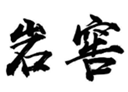  岩窖