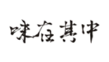  味在其中