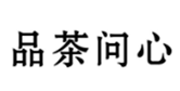  品茶问心