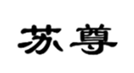  苏尊