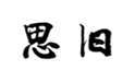  思旧