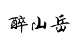  醉山岳
