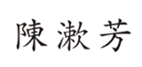  陈漱芳