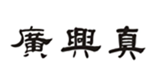  广兴真