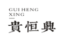  贵恒兴