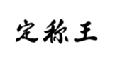  定称王