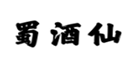  蜀酒仙