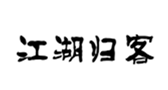  江湖归客