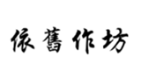  依旧作坊