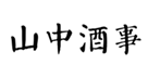  山中酒事