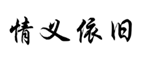  情义依旧