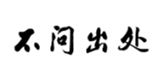  不问出处