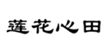  莲花心田