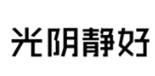  光阴静好