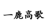  一鹿高歌