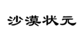  沙漠状元