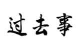  过去事