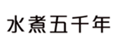  水煮五千年