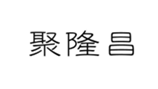  聚隆昌