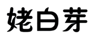  姥白芽
