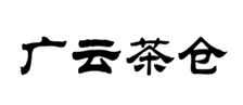  广云茶仓
