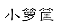  小箩筐