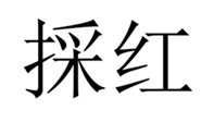  採红