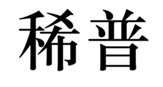  稀普