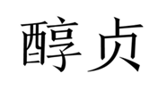  醇贞