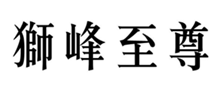  狮峰至尊