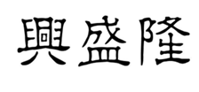  兴盛隆
