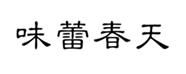  味蕾春天
