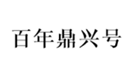  百年鼎兴号