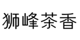  狮峰茶香