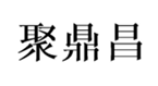  聚鼎昌