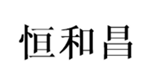  恒和昌