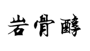  岩骨醇