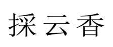  採云香