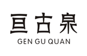  亘古泉