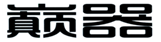  巅器