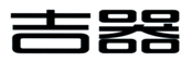  吉器