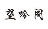  望吟阁