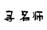 寻名师